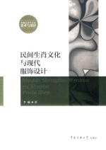 民间生肖文化与现代服饰<em>设计</em>