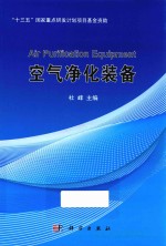 <em>空气</em>净化装备