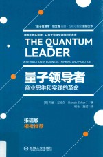 量子领导者  商业思维和实践的革命