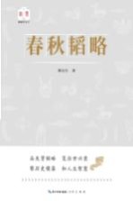 韬略平天下  春秋韬略