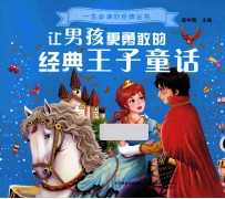 让男孩更<em>勇敢</em><em>的</em>经典王子童话