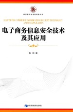 电子商务信息安全技术及其<em>应用</em>