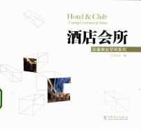 品鉴商业空间系列  酒店会所
