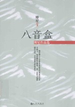 八音盒  傅星作品选