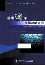 <em>福建</em>海洋发展战略<em>研究</em>
