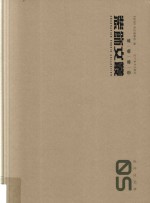 装饰文丛  5  史论空间卷