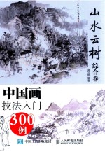 中国画技法入门300例  山水云树综合卷