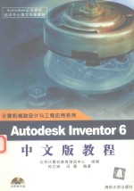 计算机辅助<em>设计</em>与工程<em>应用</em>系列  <em>autodesk</em> inventor 6中文版教材