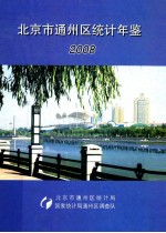 北京市通州区<em>统计</em>年鉴  2008