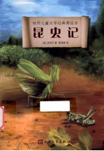 <em>世界</em>儿童<em>文学</em>经典美绘本  <em>昆虫</em><em>记</em>