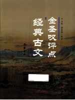 <em>金<em>圣叹</em></em>评点经典古文