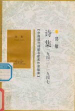 中国现代诗歌名家名作原版库  诗集  1942-1947