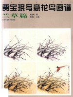 贾宝珉写意花鸟画谱  兰草篇