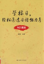 学标日，轻松通过日语能力考  N2语法