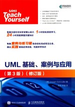 <em>UML</em>基础、案例与应用  第3版  修订版