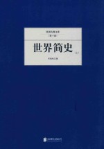 <em>世界</em>简史  上
