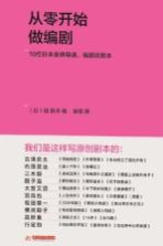 从零开始做<em>编</em>剧  <em>10</em>位日本金牌导演、<em>编</em>剧谈剧本