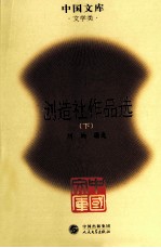 创造社作品选  下