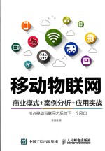 <em>移动</em>物联网  商业模式+案例分析+<em>应用</em><em>实战</em>