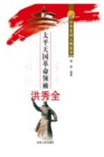 <em>太平</em>天国革命领袖洪秀全
