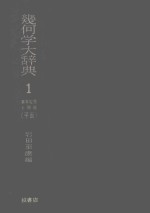 几何学大辞典  第1卷  基本定理和问题（平面）