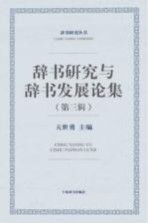 辞书研究与辞书发展论集  第3辑