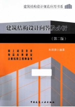 建筑<em>结构</em>设计<em>问答</em><em>及</em>分析  第2版
