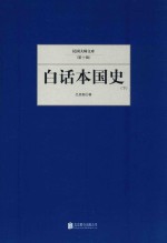 白话本国史  下