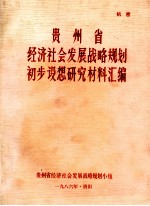 贵州省经济社会发展<em>战略</em><em>规划</em>初步设想研究材料汇<em>编</em>