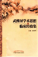 武维<em>屏</em>学术思想及临床经验集