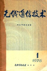<em>无线</em><em><em>通信</em><em>技术</em></em>  单边带<em>通信</em>选辑  一九七六年第1期