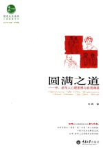 圆满之道  中、老年人心理困惑与自我调适