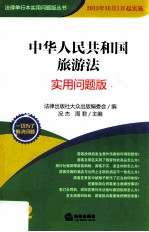 中华人民共和国旅游法  实用问题版