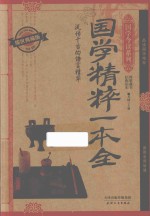 国学精粹一本全  耀世典藏版
