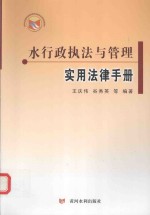 水<em>行政</em><em>执法</em>与管理实用法律<em>手册</em>