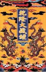 乾隆大藏经  6  大乘经  般若部  6  影印本