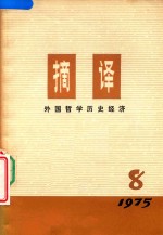 <em>摘译</em>  <em>外国</em><em>哲学</em>历史经济  <em>1976</em>年  第8期