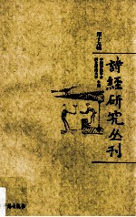 诗经研究丛刊  第19辑