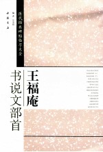 历代经典碑帖临习大全  王福庵书说文部首