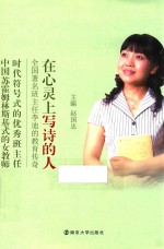 在心灵上写诗的人  全国著名班主任李迪的教育传奇