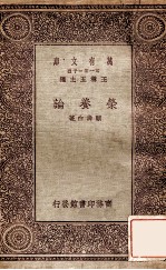 万有文库  第一集一千种  营养论