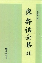 陈寿祺全集  21
