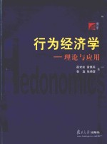 行为经济学  理论与应用