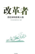 改革者  百位深圳改革人物