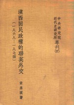 滇西回民政权的联英外交(<em>一八</em>六八——<em>一八</em>七四)