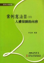 案例宪法  3  下  人权保障的内容