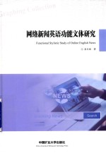 <em>网络</em>新闻英语功能文体研究