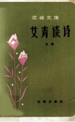 <em>艾青</em>谈诗