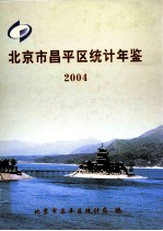 北京市昌平区<em>统计</em>年鉴  2004