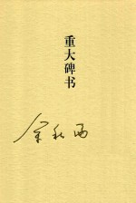 <em>秋雨</em>合集  15  重大碑书